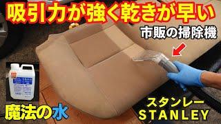 Car seats are cleaned with alkaline electrolyzed water and a vacuum cleaner.