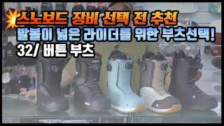 발볼이 넓은 라이더들 추천 영상! #스노보드 부츠 추천 32, 버튼 #스노보드부츠추천