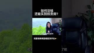 如何没钱还能买到投资房？｜美国Connie短视频