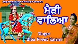 ਮੈੜੀ ਵਾਲਿਆ- GugaMedi,Goga Jahrpeer Song.Singer :Biba Preet Kamal
