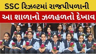 Rajpipla | ધો-10 ના પરિણામોમાં Rajpipla ની આ શાળાના વિદ્યાર્થીઓનો ઝળહળતો દેખાવ