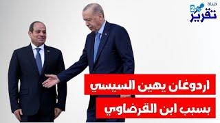 عاجل اردوغان يهين السيسي بسبب ابن القرضاوي