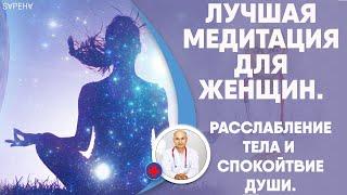 ЛУЧШАЯ МЕДИТАЦИЯ ДЛЯ ЖЕНЩИН: РАССЛАБЛЕНИЕ ТЕЛА И СПОКОЙСТВИЕ ДУШИ.