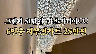 그린피 51만원 논란의 카스카디아에 젠틀한골프가 다녀왔습니다. / 골프장 /카스카디아/ 럭셔리골프장, #골프장 #골프사랑 #카스카디아