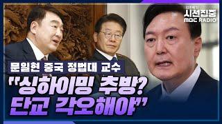 [시선집중] 싱하이밍 '베팅' 발언 후폭풍...중국 입장은? - 문일현 중국 정법대 교수, MBC 230612 방송