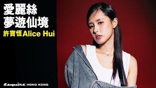 愛麗絲夢遊仙境｜許寶恆Alice Hui｜Women We Love｜Esquire HK