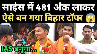 बिहार टॉपर बना दुकानदार का बेटा, साइंस में 481 अंक लाकर रचा इतिहास! BSEB 12th Science Topper 2024