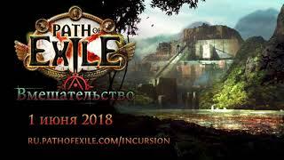 Path of Exile — трейлер лиги «Вмешательство»