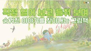 [북극곰] 강을 따라서 - 윌리엄 스노우 글, 앨리스 멜빈 그림