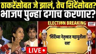 Supriya Sule On Eknath Shinde LIVE | Uddhav Thackeray यांच्याप्रमानेच शिंदेंना दगा देणार? | MVA