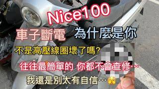 Nice100 行駛中 車子斷電 這就是高壓線圈啊 為什麼不是…