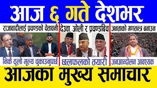 Today news  nepali news | aaja ka mukhya samachar, nepali samachar live | Chait 5 gate 2081.