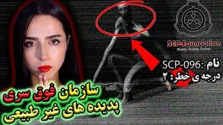 اگه تو چشاش نگاه کنی کارت تمومSCP | UNSOLVED