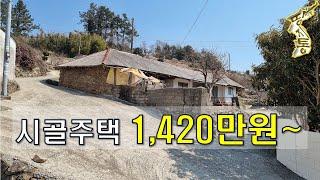 또~농막보다 싼 시골주택 1,420만원~탁트인 전망에 양지바른 곳~대지+주택[땅지통]