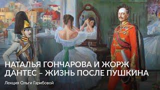 Наталья Николаевна Гончарова и Жорж Дантес, жизнь после Пушкина – Лекция Ольга Гарибова