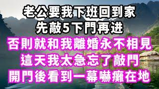 老公要我下班回到家先敲5下門再进，否則就和我離婚永不相見，這天我太急忘了敲門，開門後看到一幕嚇癱在地#情感秘密 #情感 #民间故事 #深夜故事#出轨#小三#家庭 #中年