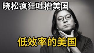 晓松疯狂吐槽美国，低效率的美国