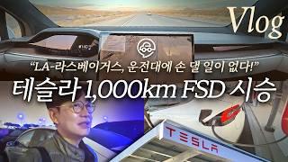 테슬라 FSD 트럼프호텔까지 손한번 안대고 1000km 주행! 눈치로 역주행까지!