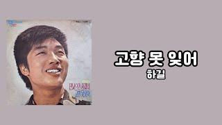 [가사비디오 / Lyric Video] 하길 - 고향 못 잊어