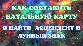 Как узнать Лунный знак и Асцендент в Джйотиш.