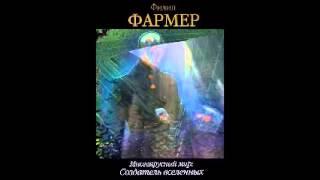 Фармер Ф. Х - Многоярусный мир - 1. Создатель Вселенных