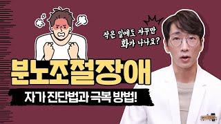  분조장 툭하면 버럭  욱 하는 사람 필수 시청   |노승훈정신건강의학과전문의