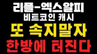 [엑스알피-리플코인-비트코인캐시] 또 속지말자 ! 한방에 터진다 ! (코인왕국TV,불독코인,급등코인)