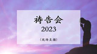 20230425 祷告会（现场直播）｜ 不变的主在人可变的文化中显出他的旨意