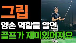 왜 그렇게 그립을 잡아야 하는지 말씀드릴게요 이해하면 골프가 쉬워져요