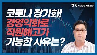 코로나 장기화, 경영악화로 직원해고가 가능한 사유 총정리!