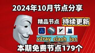 2024-11-16科学上网免费节点分享，179个，可看4K视频，v2ray/clash/支持Windows电脑/安卓/iPhone小火箭/MacOS WinXray免费上网ss/vmess节点分享