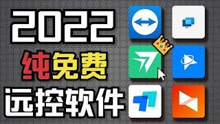 2022年谁是最强的全免费远程控制软件！我今天分享6款软件！收藏码住！【小李student】