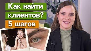 Действенные способы найти клиентов мастеру по бровям. Как быстро найти клиентов начинающему бровисту