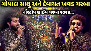 ગોપાલ સાધુ અને દેવાયત ખવડ Nonstop ગરબા | Devayat Khavad | Gopal Sadhu | Jadav Gadhvi