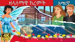 ዘላለማዊ ክረምት | Eternal Winter in Amharic | Amharic Story for Kids | Amharic Fairy Tales