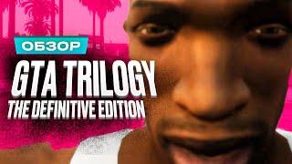 Обзор игры GTA: The Trilogy — The Definitive Edition