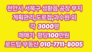 천안 성환 공장부지 3천평 매매