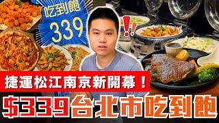 【饗犇牛排】松江南京新開幕！吃到飽＄339+10%？｜大戈壁集團旗下最新牛排百匯｜手工披薩、熱炒、炸物吃到飽｜大戈壁-饗犇牛排全品項開箱