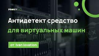 Мощный комплекс антидетект-средств для виртуальных машин от Ivan Iovation - Privacy Manager