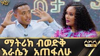ትያትር በመማሬ ቤተሰቦቼ አኩርፈውኛል - Abbay TV - ዓባይ ቲቪ Abbay TV -  ዓባይ ቲቪ - Ethiopia
