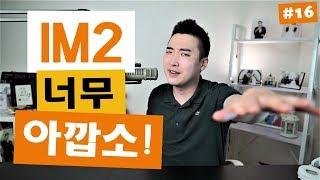 IM2 받았다고 기뻐하지 마세요. IH 분명히 받을수 있었어요! | IM 시리즈 016