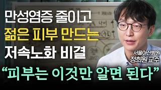 젊고 탄력있는 피부 유지하는 가장 확실한 방법 (노년내과 정희원 교수) | IOPE L.A.B.