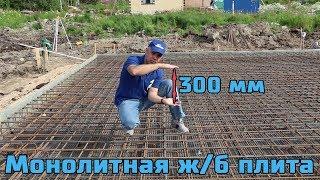 Железобетонная монолитная фундаментная плита толщиной 300 мм. Подробный монтаж. ЦЕНА. "СВ-Фундамент"