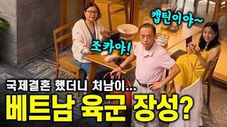 국결 했더니... 베트남 군부에 든든한 형님이 생겼습니다   - [국제커플 국제결혼 국제부부 베트남 호치민 국결 한베커플]