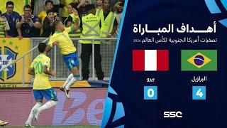 التصفيات الأمريكية المؤهلة لكأس العالم I البرازيل 4 - 0 بيرو.. شاهد الأهداف