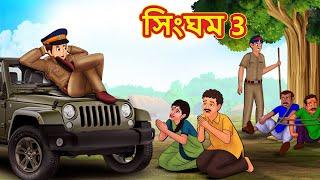 সিংঘম 3 | Bangla Moral Story | Bengali New Cartoon | Bangla Golpo | Thakumar Jhuli