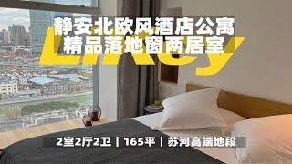 【上海租房】2xxxx入住苏州河畔极简风酒店式公寓！｜Room Tour【