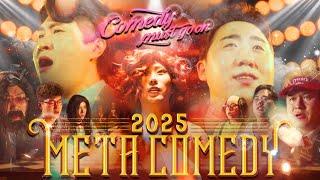 2025 메타코미디 - 신년의 밤