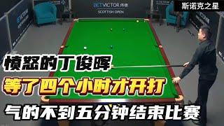 Ding Junhui is angry! Four hours to start, the opponent only opened one ball, and they were cleared