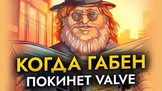 Когда Габен покинет Valve?